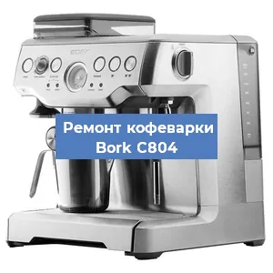 Замена дренажного клапана на кофемашине Bork C804 в Москве